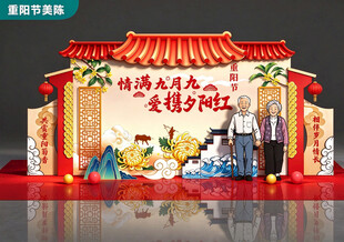 重阳节美陈