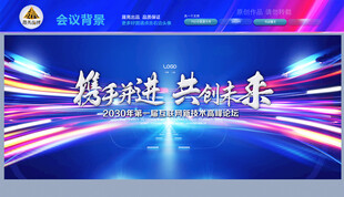 携手并进共创未来会议背景