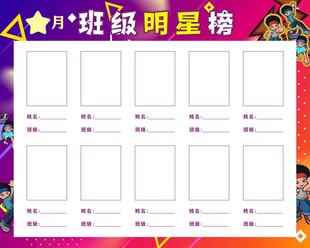 班级明星榜