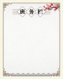 班务栏