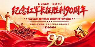 长征胜利90周年