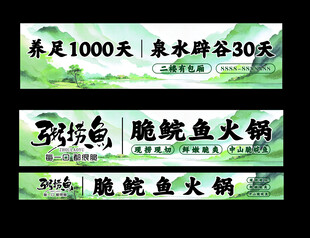 脆鲩鱼火锅宣传横幅