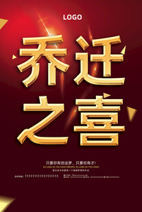 乔迁之喜