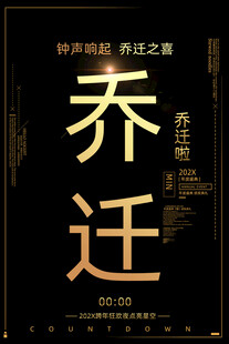 乔迁