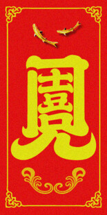 见喜出门  