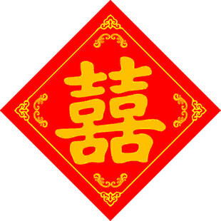 婚宴双喜  