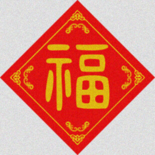 中福门贴  