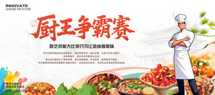 厨王争霸赛