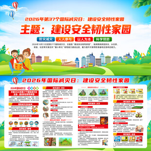 2026年国际减灾日