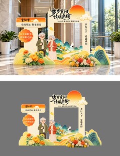 重阳节美陈
