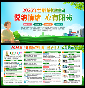 世界精神卫生日