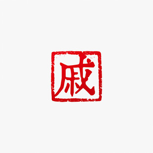 戚字方形篆刻印章矢量图