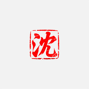 沈字姓氏篆刻印章矢量图