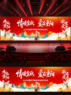 重阳节晚会背景