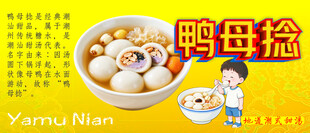 鸭母捻