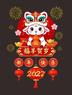 2027羊年美陈元素