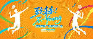 羽毛球