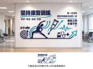 康复训练