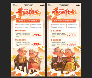 重阳节敬老特惠活动海报