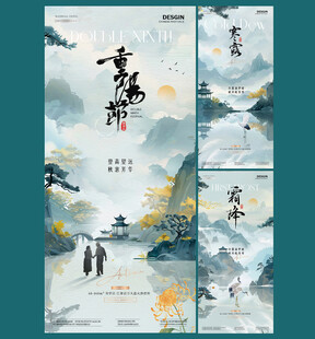 重阳节寒露霜降中式山水