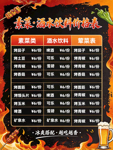 烧烤店酒水素菜价格表