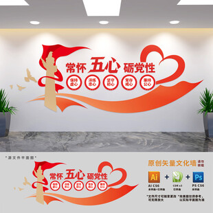 常怀五心砺党性文化墙