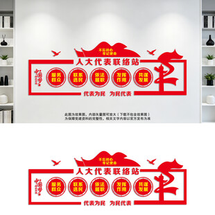 人大代表联络站文化墙