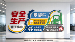 安全生产