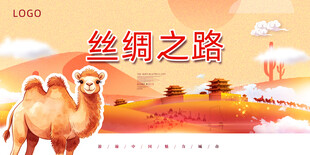 丝绸之路