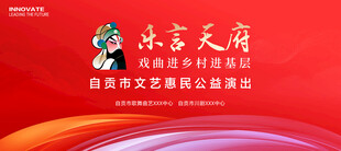 戏曲进乡村