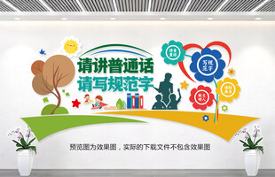 普通话文化墙