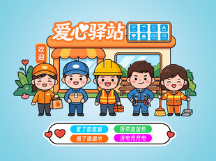 爱心驿站