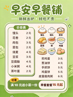 早安早餐铺价目表海报