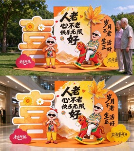 重阳敬老主题美陈