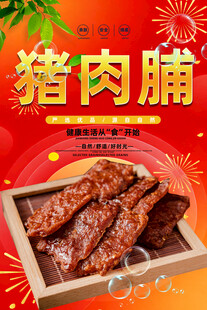 猪肉脯