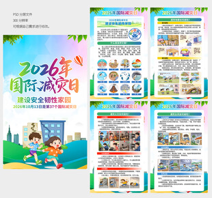 2026年国际减灾日
