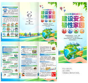 国际减灾日三折页
