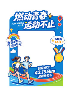 运动会打卡框