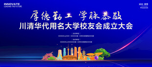 大学校友会成立大会