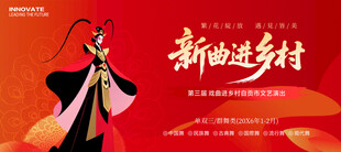戏曲进乡村