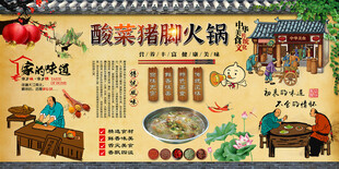 酸菜猪脚火锅背景墙