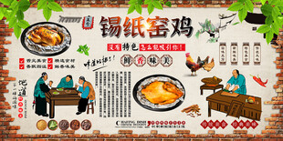 锡纸窑鸡背景墙