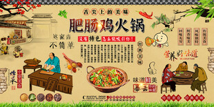 肥肠鸡火锅背景墙