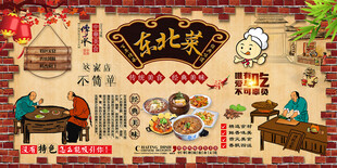 东北菜背景墙