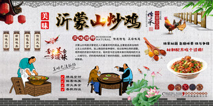 沂蒙山炒鸡背景墙