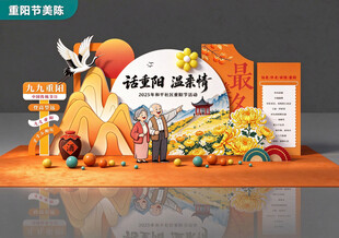 重阳节美陈