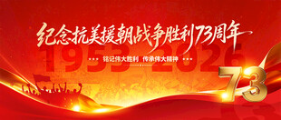 纪念抗美援朝战争胜利73周年
