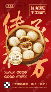 手工牛肉包子海报