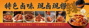 特色卤味现卤现捞海报