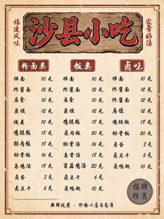 沙县小吃复古菜单